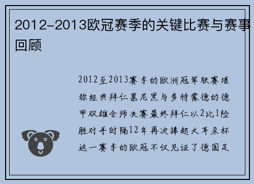 2012-2013欧冠赛季的关键比赛与赛事回顾