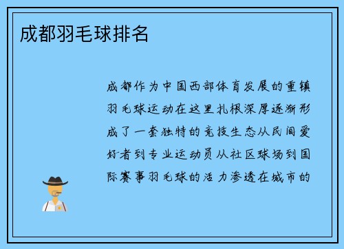 成都羽毛球排名