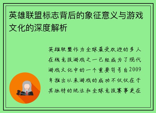 英雄联盟标志背后的象征意义与游戏文化的深度解析