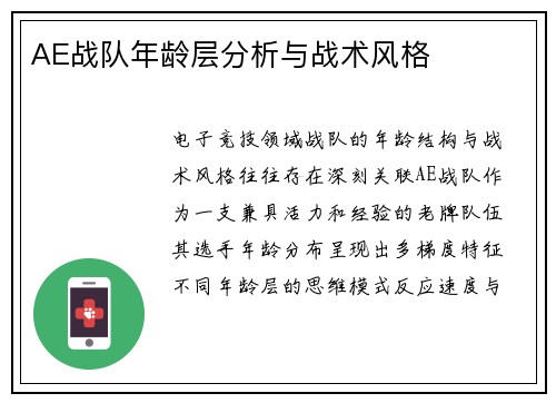 AE战队年龄层分析与战术风格