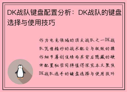 DK战队键盘配置分析：DK战队的键盘选择与使用技巧