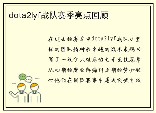 dota2lyf战队赛季亮点回顾