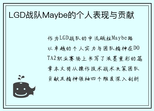 LGD战队Maybe的个人表现与贡献