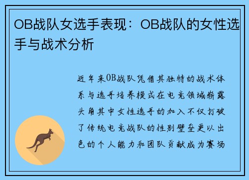 OB战队女选手表现：OB战队的女性选手与战术分析