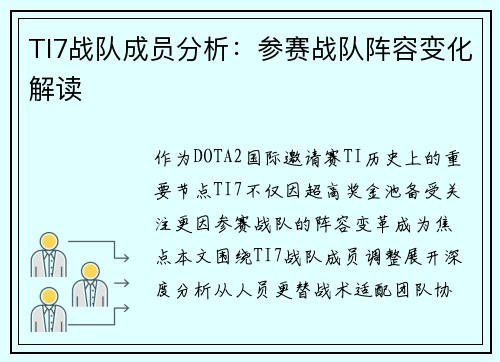 TI7战队成员分析：参赛战队阵容变化解读