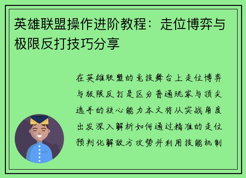 英雄联盟操作进阶教程：走位博弈与极限反打技巧分享
