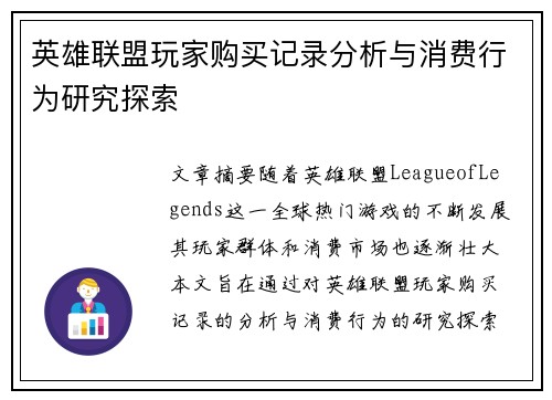 英雄联盟玩家购买记录分析与消费行为研究探索