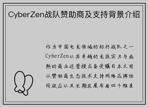 CyberZen战队赞助商及支持背景介绍