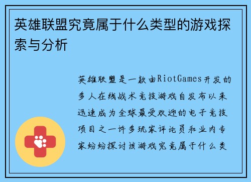 英雄联盟究竟属于什么类型的游戏探索与分析
