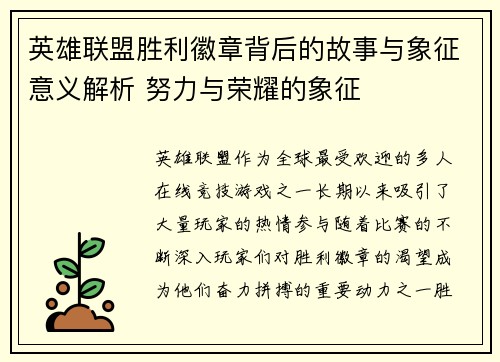 英雄联盟胜利徽章背后的故事与象征意义解析 努力与荣耀的象征