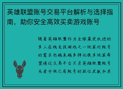 英雄联盟账号交易平台解析与选择指南，助你安全高效买卖游戏账号