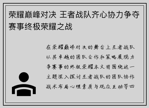 荣耀巅峰对决 王者战队齐心协力争夺赛事终极荣耀之战