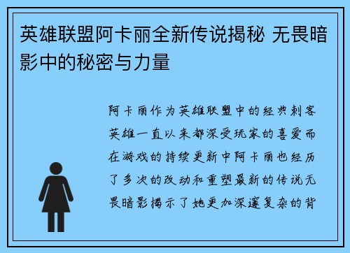 英雄联盟阿卡丽全新传说揭秘 无畏暗影中的秘密与力量
