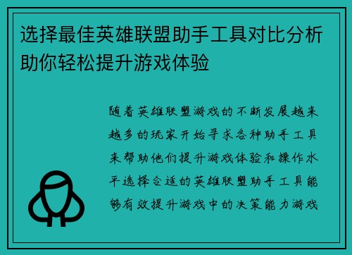 选择最佳英雄联盟助手工具对比分析助你轻松提升游戏体验