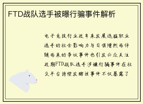 FTD战队选手被曝行骗事件解析