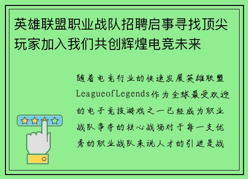 英雄联盟职业战队招聘启事寻找顶尖玩家加入我们共创辉煌电竞未来