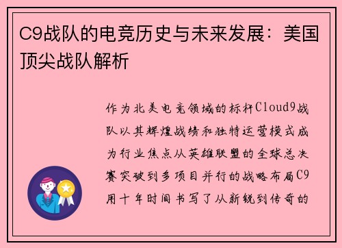 C9战队的电竞历史与未来发展：美国顶尖战队解析