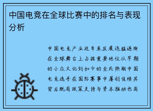 中国电竞在全球比赛中的排名与表现分析
