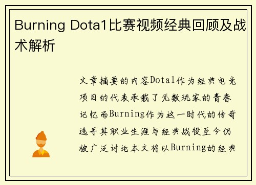 Burning Dota1比赛视频经典回顾及战术解析