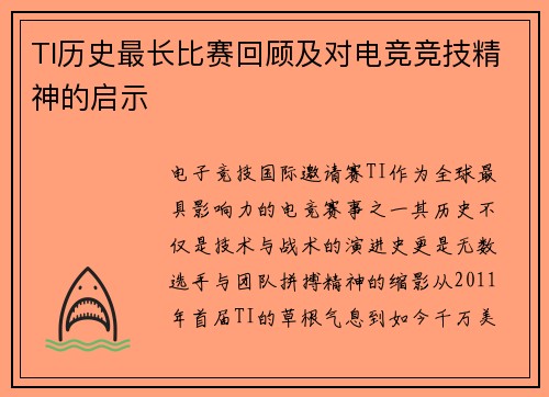TI历史最长比赛回顾及对电竞竞技精神的启示