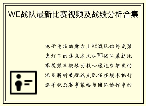 WE战队最新比赛视频及战绩分析合集