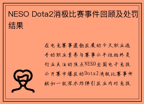 NESO Dota2消极比赛事件回顾及处罚结果