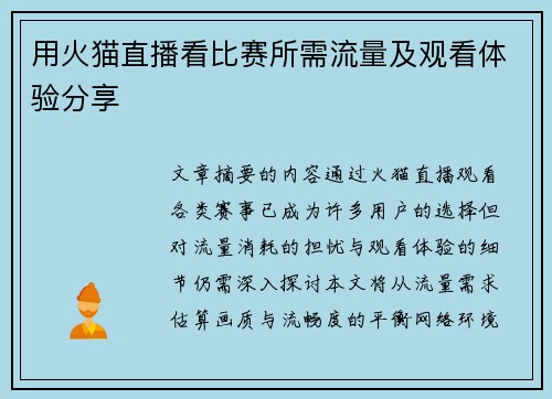 用火猫直播看比赛所需流量及观看体验分享