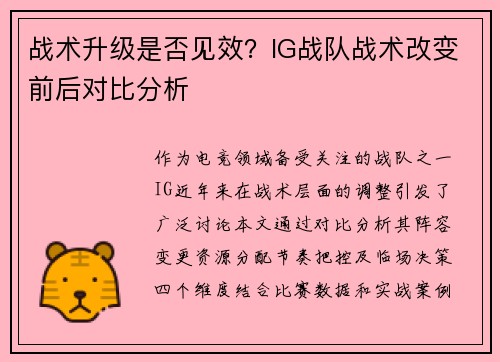 战术升级是否见效？IG战队战术改变前后对比分析