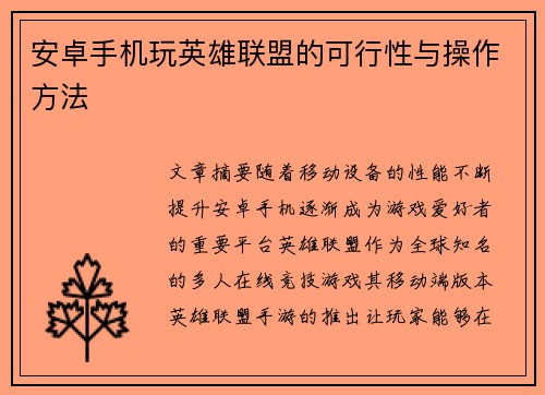 安卓手机玩英雄联盟的可行性与操作方法