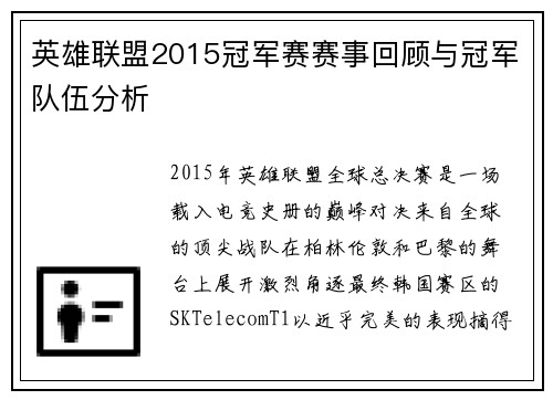 英雄联盟2015冠军赛赛事回顾与冠军队伍分析