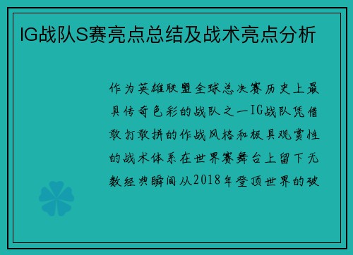 IG战队S赛亮点总结及战术亮点分析