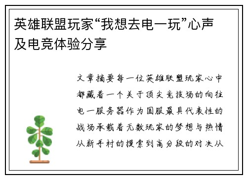 英雄联盟玩家“我想去电一玩”心声及电竞体验分享