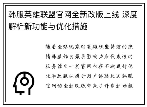 韩服英雄联盟官网全新改版上线 深度解析新功能与优化措施