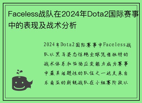 Faceless战队在2024年Dota2国际赛事中的表现及战术分析