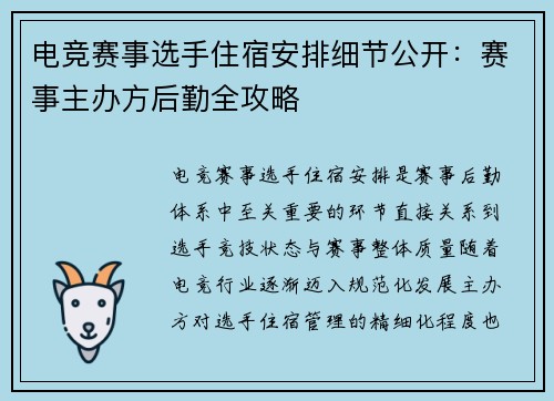 电竞赛事选手住宿安排细节公开：赛事主办方后勤全攻略