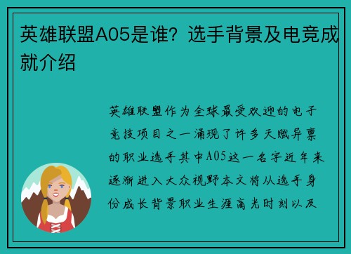 英雄联盟A05是谁？选手背景及电竞成就介绍