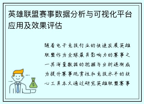 英雄联盟赛事数据分析与可视化平台应用及效果评估