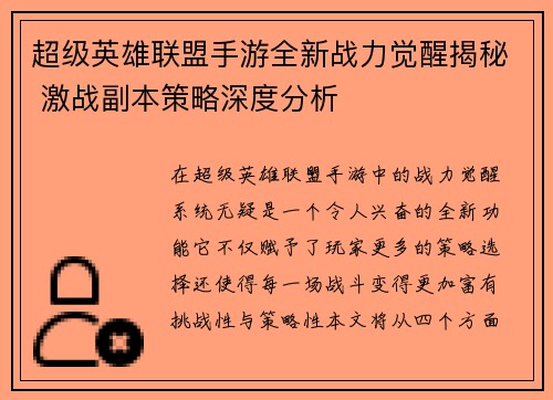 超级英雄联盟手游全新战力觉醒揭秘 激战副本策略深度分析