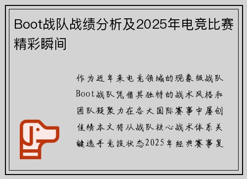 Boot战队战绩分析及2025年电竞比赛精彩瞬间