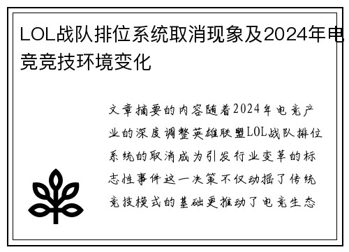 LOL战队排位系统取消现象及2024年电竞竞技环境变化