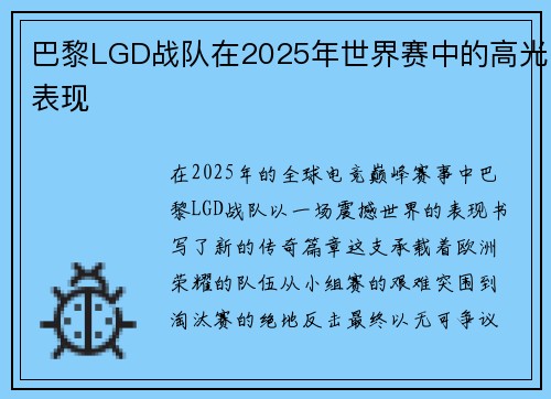 巴黎LGD战队在2025年世界赛中的高光表现