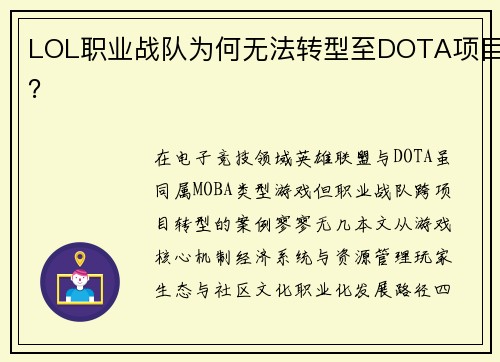 LOL职业战队为何无法转型至DOTA项目？