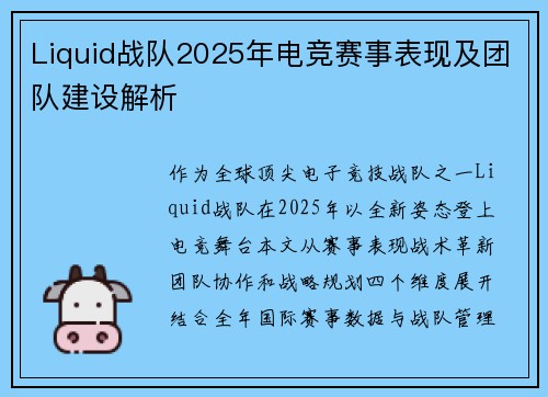Liquid战队2025年电竞赛事表现及团队建设解析
