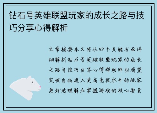 钻石号英雄联盟玩家的成长之路与技巧分享心得解析