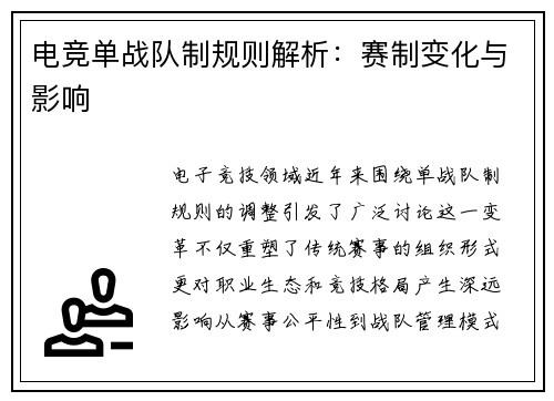 电竞单战队制规则解析：赛制变化与影响