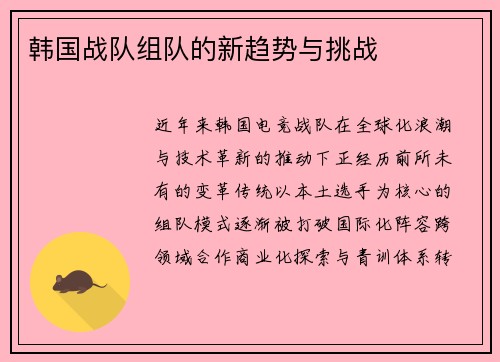 韩国战队组队的新趋势与挑战