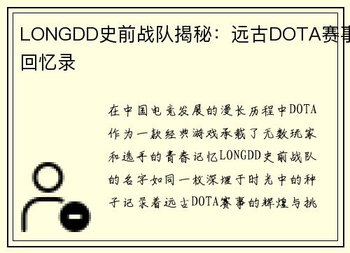 LONGDD史前战队揭秘：远古DOTA赛事回忆录