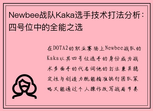 Newbee战队Kaka选手技术打法分析：四号位中的全能之选