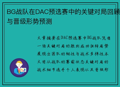 BG战队在DAC预选赛中的关键对局回顾与晋级形势预测