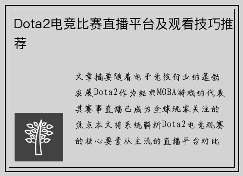 Dota2电竞比赛直播平台及观看技巧推荐